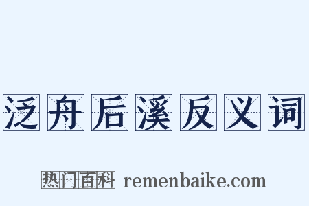 泛舟后溪反义词是什么意思的图片